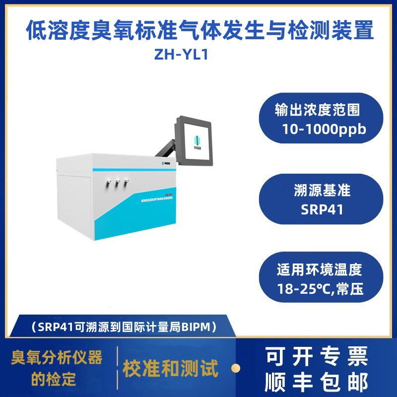 低浓度臭氧标准气体发生与检定装置 ZH-YL1