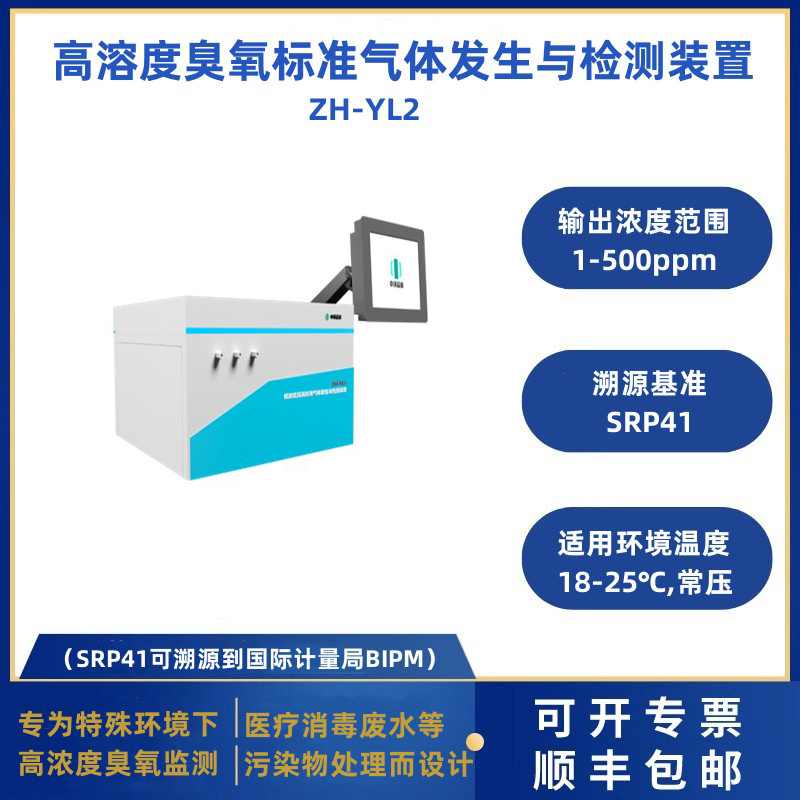 高浓度臭氧标准气体发生与检定装置ZH-YL2