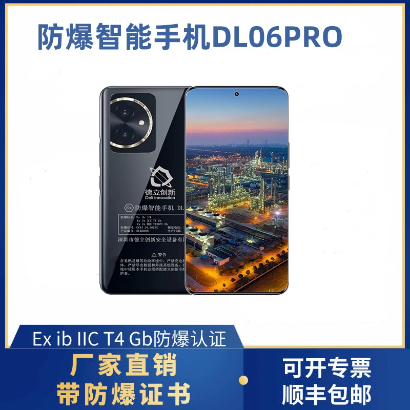 防爆智能手机DL06PRO