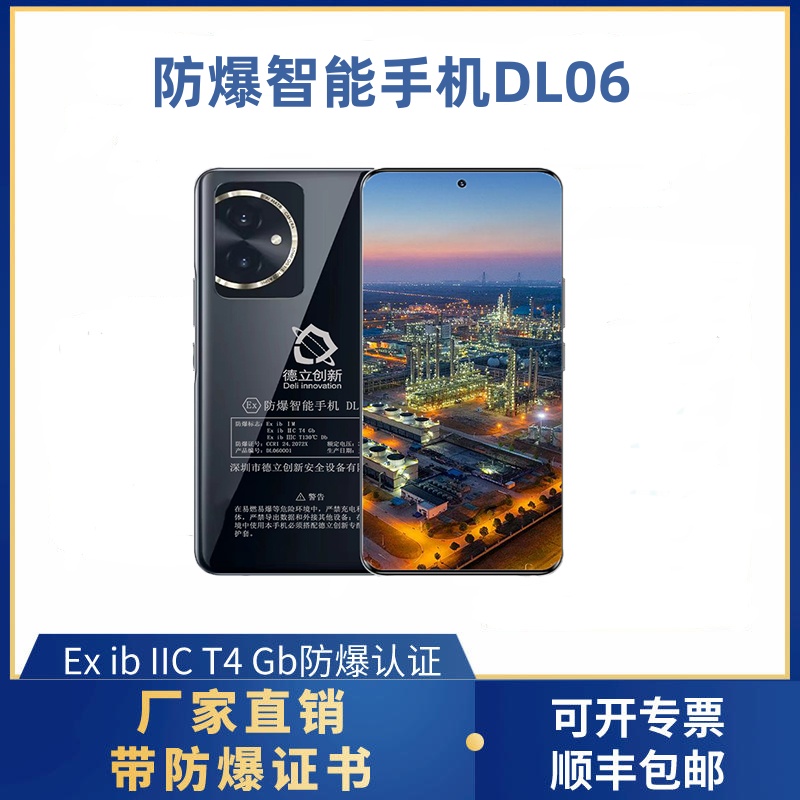 防爆智能手机DL06