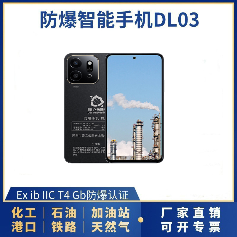 防爆手机DL03