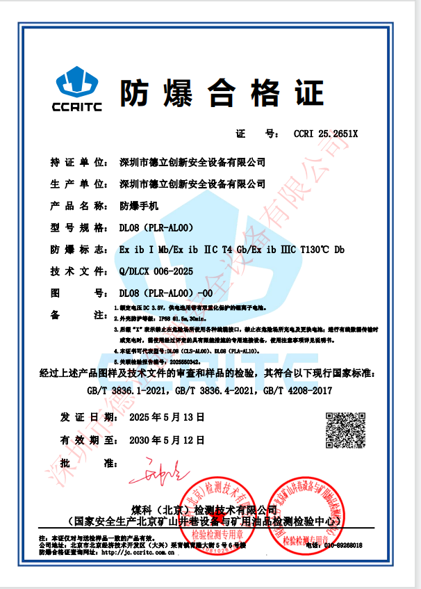 防爆手机