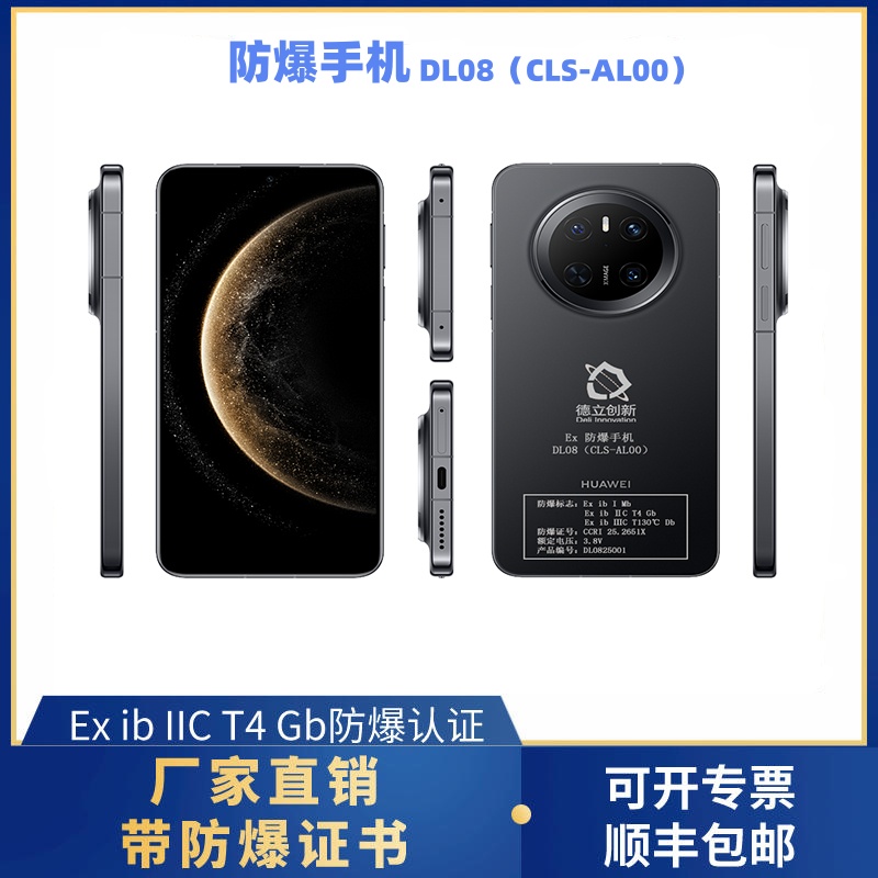 防爆手机DL08（CLS-AL00）