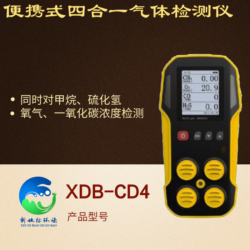 便携式四合一气体检测仪XDB-CD4