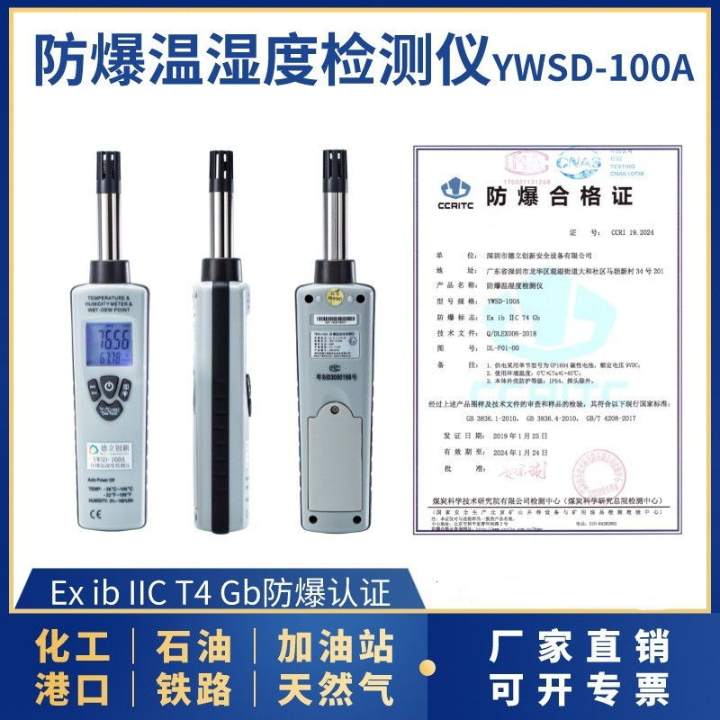 防爆温湿度检测仪YWSD-100A