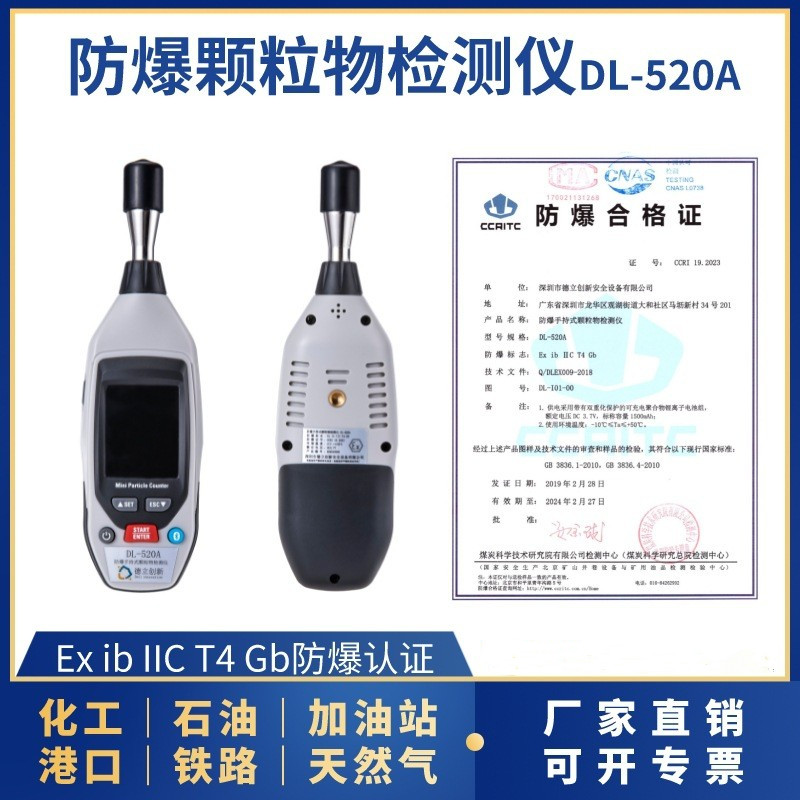 防爆颗粒物检测仪DL-520A