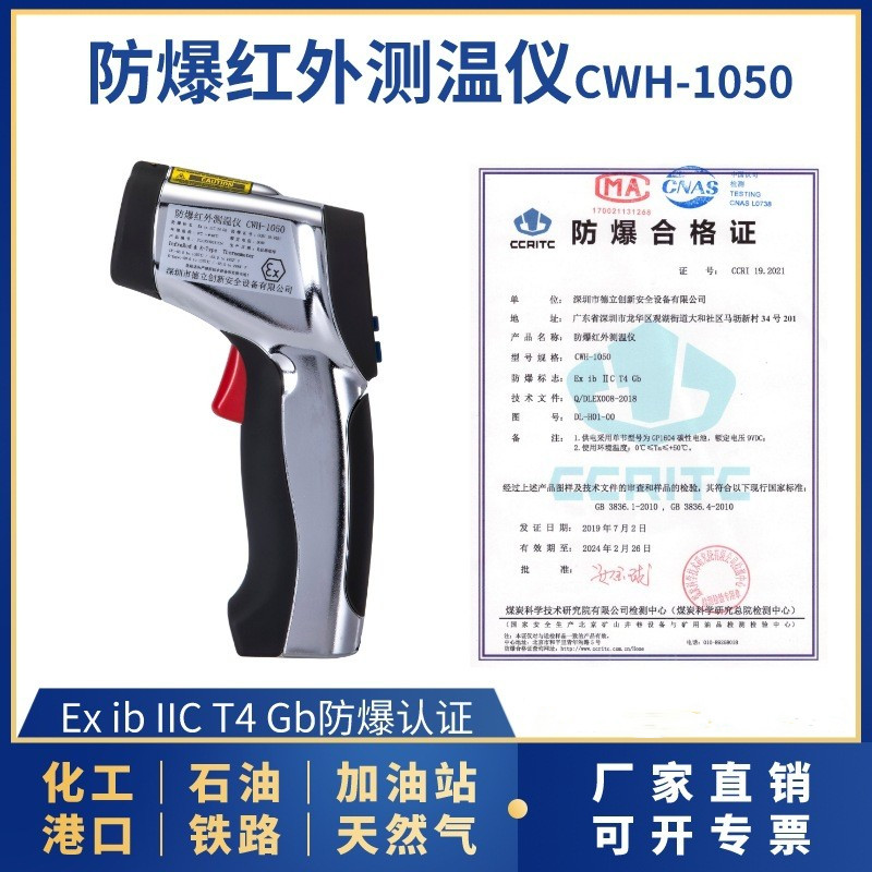 本安型防爆红外测温仪CWH-1050