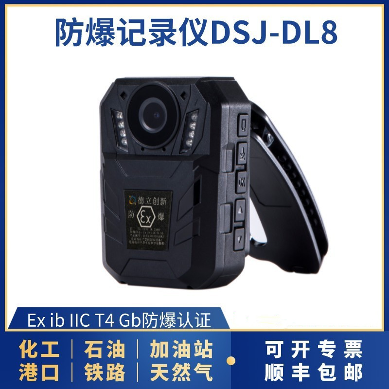 防爆记录仪DSJ-DL8