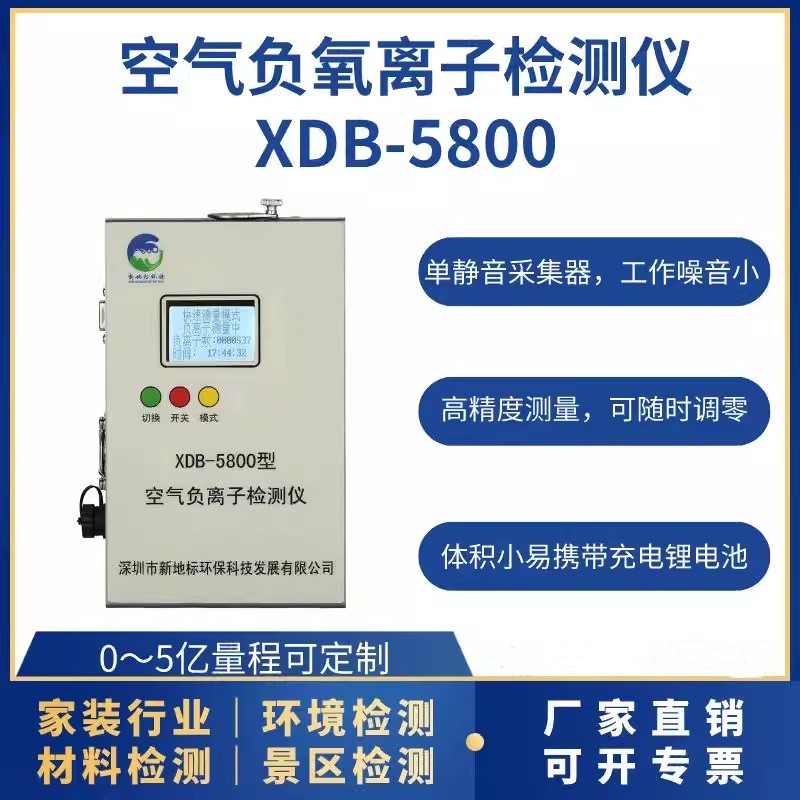 空气负离子检测仪XDB-5800