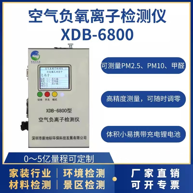 空气负离子检测仪XDB-6800