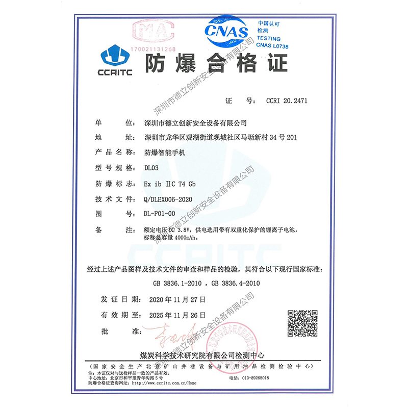 防爆手机DL03防爆证书