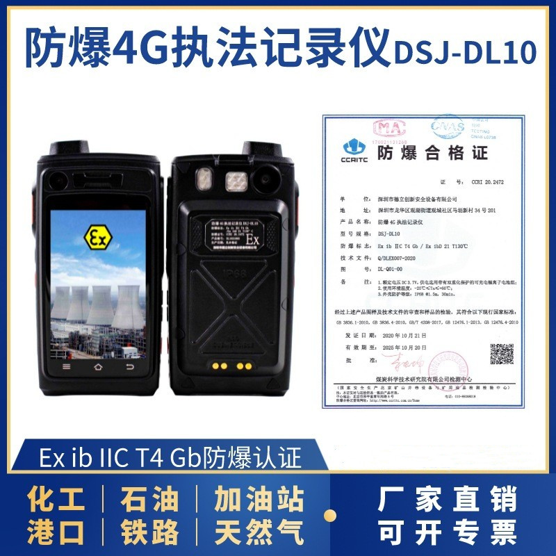 防爆4G执法记录仪DSJ-DL10