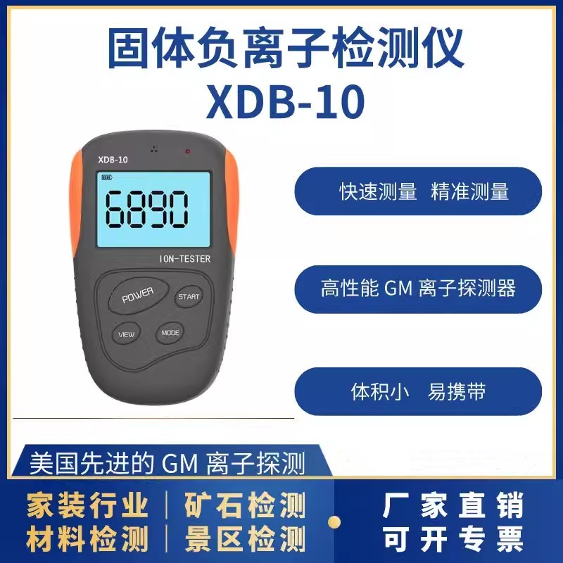 固体负离子检测仪XDB-10