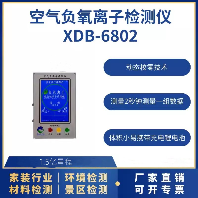 空气负离子检测仪XDB-6802