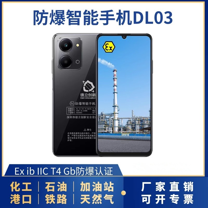 防爆智能手机DL03