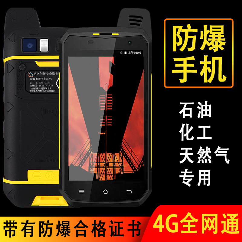 井下4G防爆智能手机