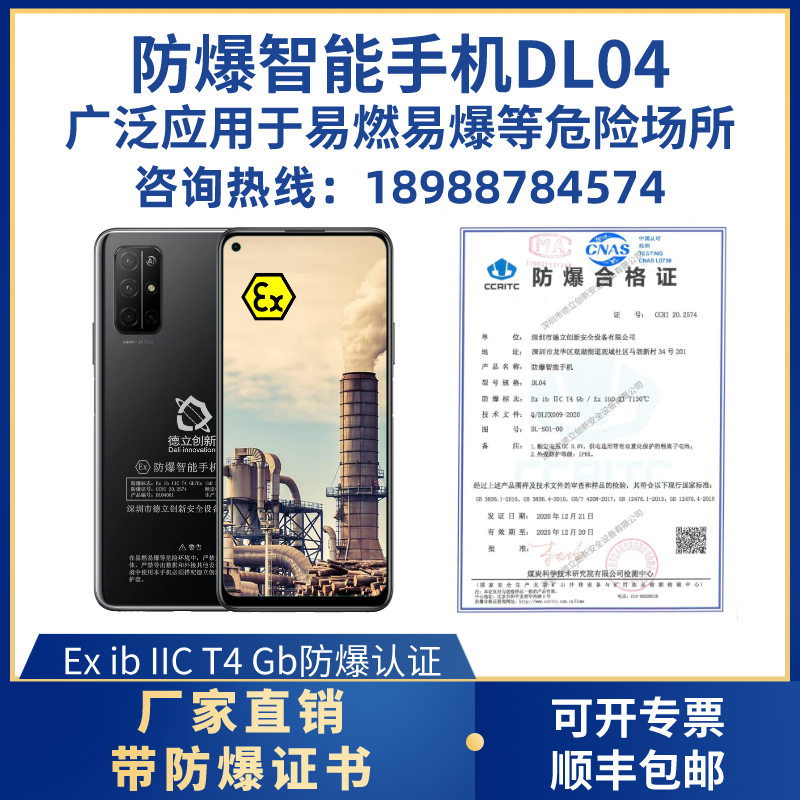 5G防爆手机DL04