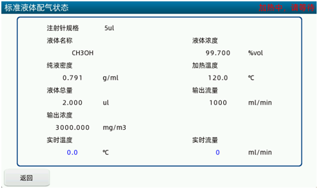 标准液体配气状态界面